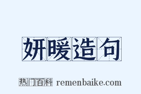 妍暖造句是什么意思的图片